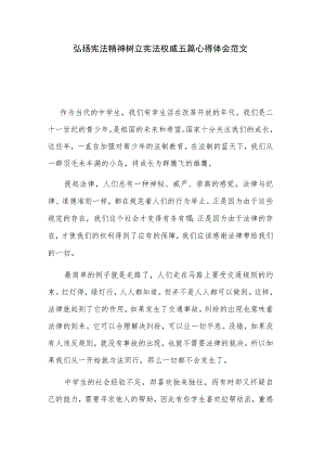 弘扬宪法精神树立宪法权威五篇心得体会范文.docx