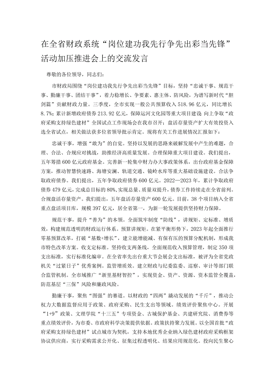 在全省财政系统“岗位建功我先行 争先出彩当先锋”活动加压推进会上的交流发言.docx_第1页