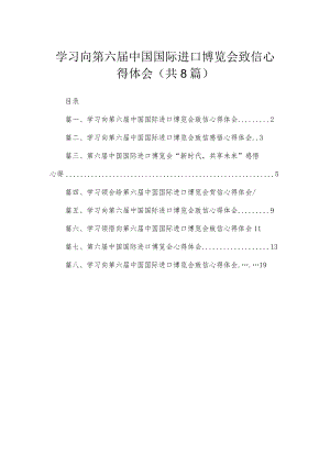 学习向第六届中国国际进口博览会致信心得体会最新精选版【八篇】.docx