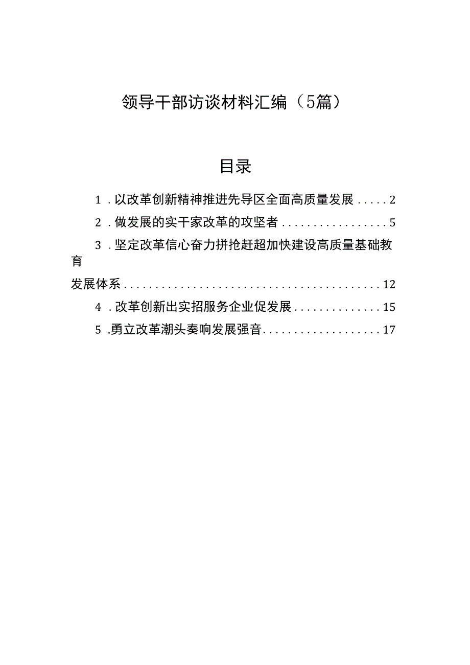 领导干部访谈材料汇编（5篇）.docx_第1页