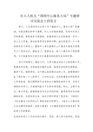 在人大机关“围绕中心服务大局”专题研讨交流会上的发言.docx