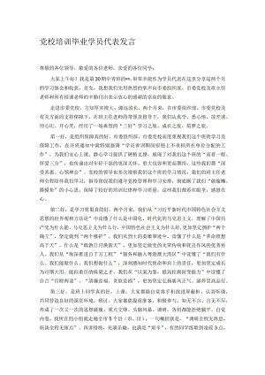 党校培训毕业学员代表发言.docx