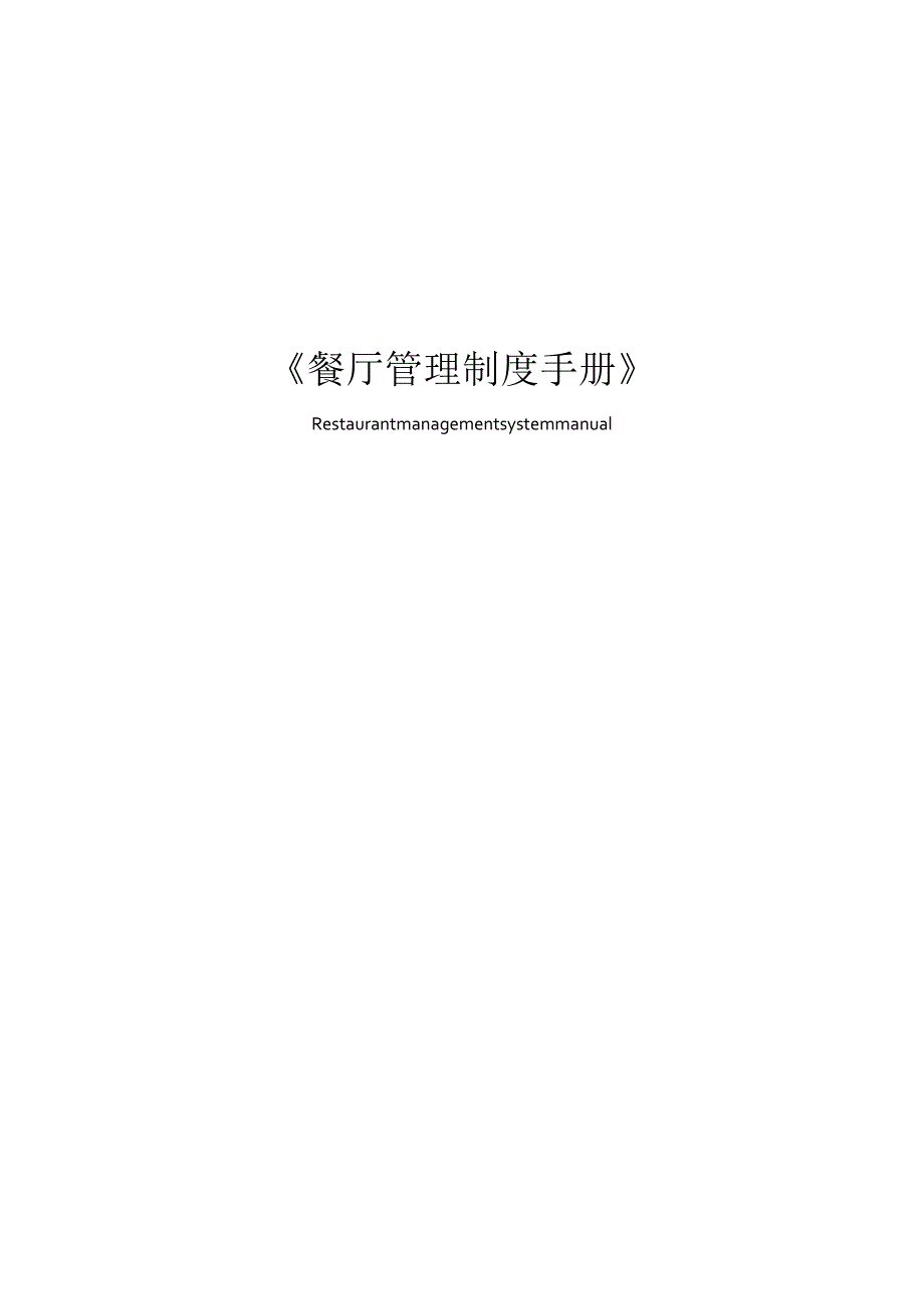 餐厅管理制度手册P83页.docx_第1页