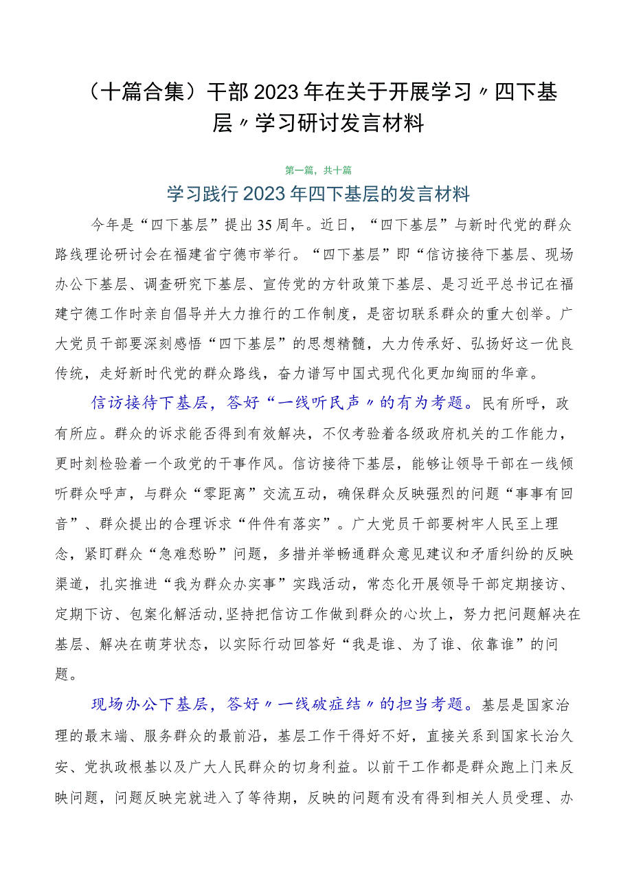 （十篇合集）干部2023年在关于开展学习“四下基层”学习研讨发言材料.docx_第1页