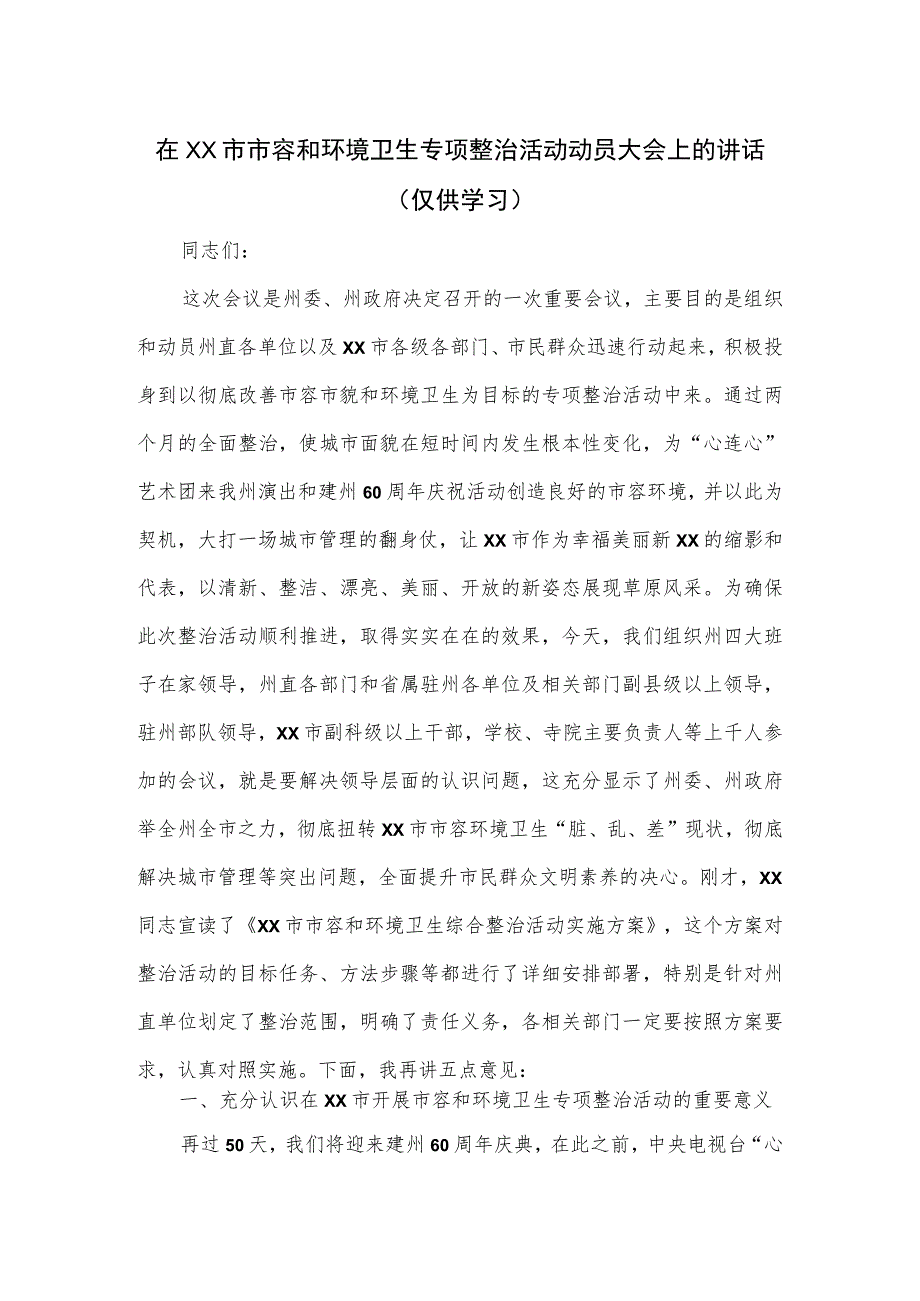 在XX市市容和环境卫生专项整治活动动员大会上的讲话.docx_第1页