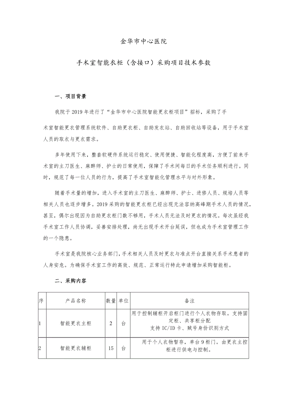 金华市中心医院手术室智能衣柜含接口采购项目技术参数.docx_第1页