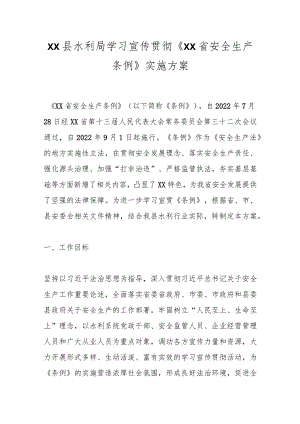 XX县水利局学习宣传贯彻《XX省安全生产条例》实施方案.docx