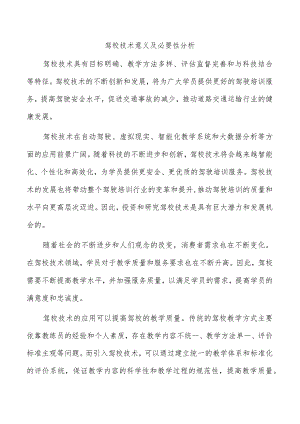 驾校技术意义及必要性分析.docx