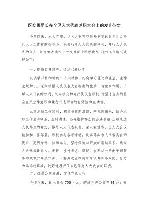 区交通局长在全区人大代表述职大会上的发言范文.docx