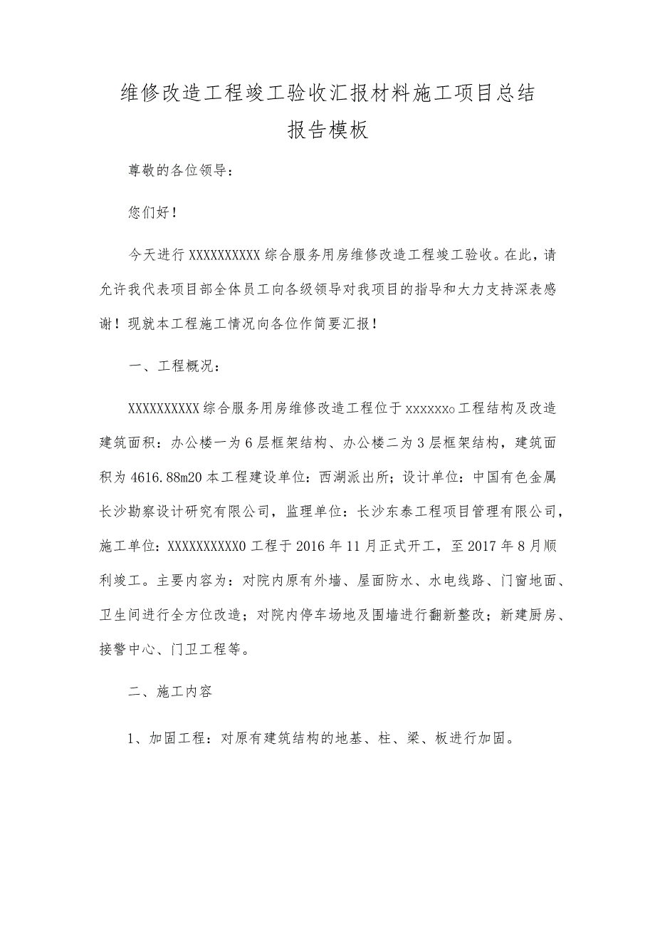 维修改造工程竣工验收汇报材料施工项目总结报告模板.docx_第1页