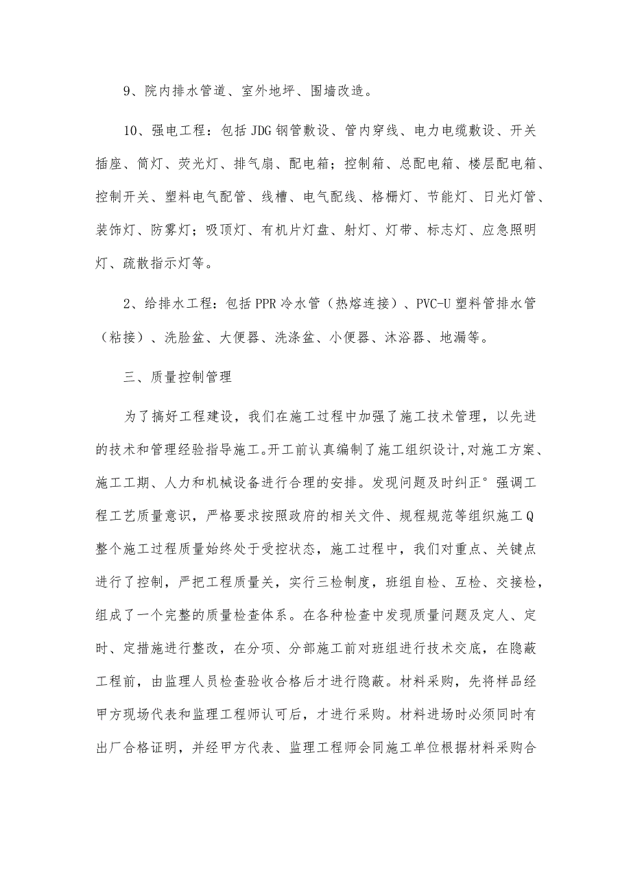 维修改造工程竣工验收汇报材料施工项目总结报告模板.docx_第3页