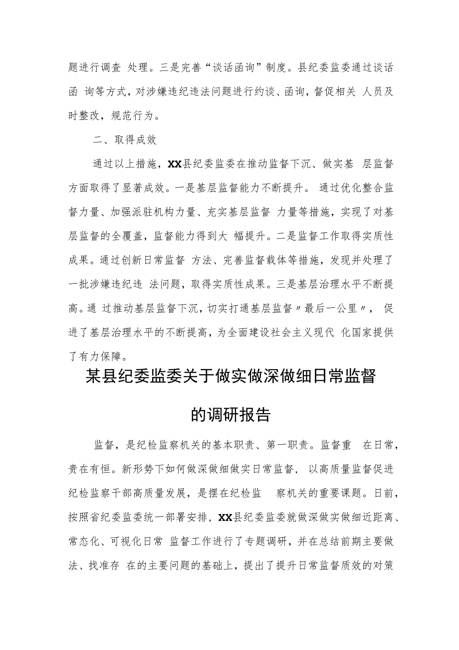 某县纪委监委关于“推动监督下沉做实基层监督”的调研报告.docx_第3页