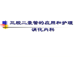 三腔二囊管的应用和护理精要.ppt