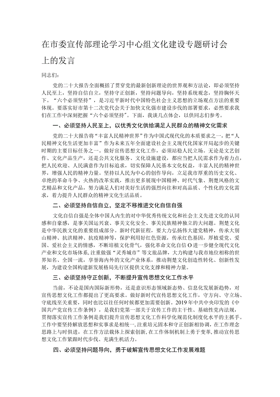 在市委宣传部理论学习中心组文化建设专题研讨会上的发言.docx_第1页