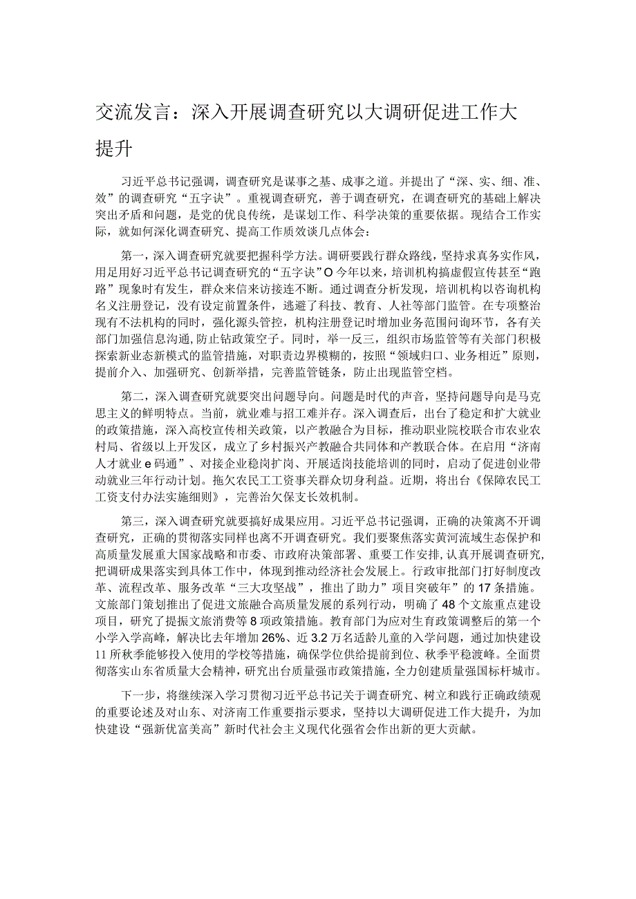 交流发言：深入开展调查研究 以大调研促进工作大提升.docx_第1页