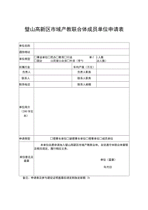 璧山高新区市域产教联合体成员单位申请表.docx