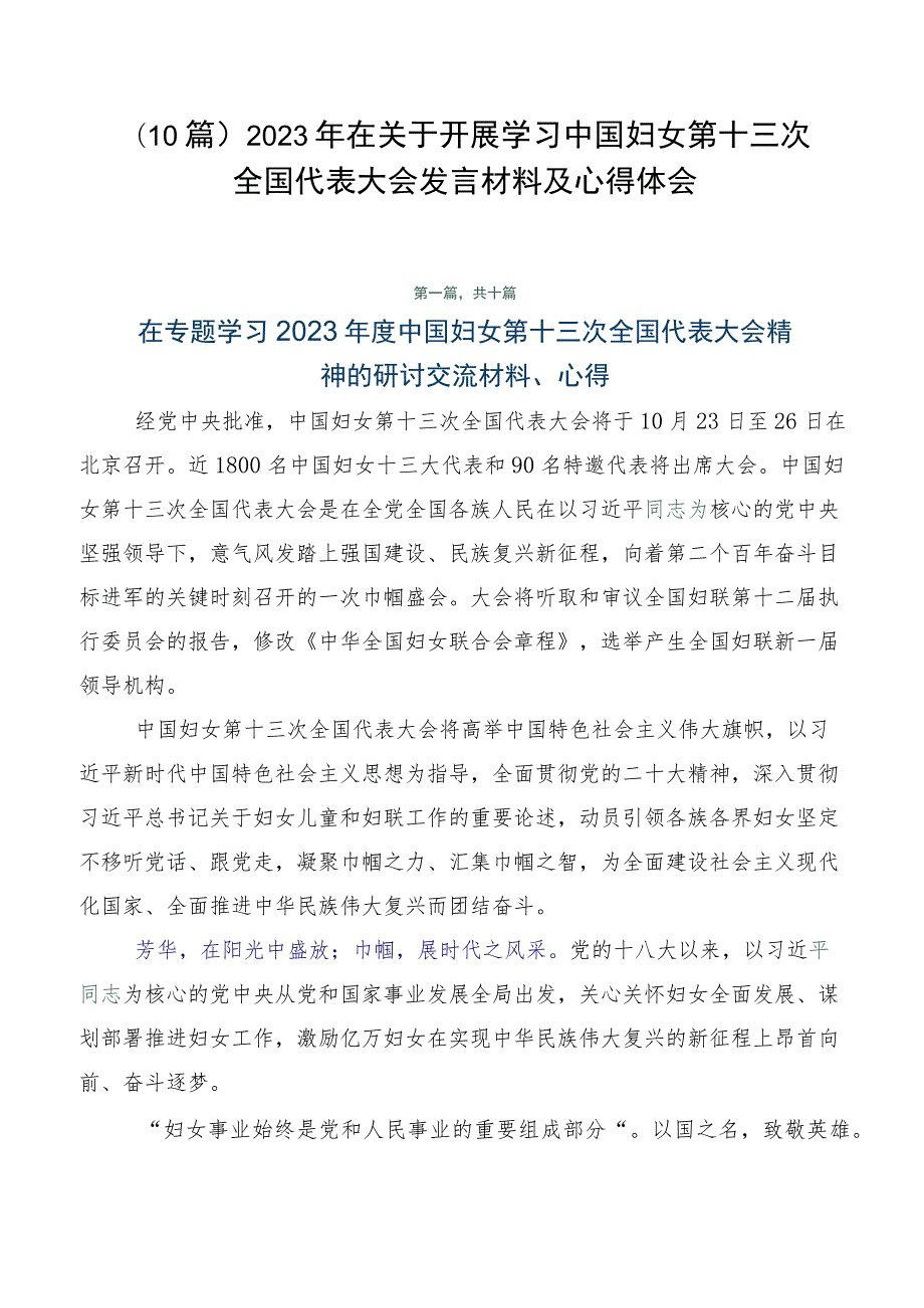 （10篇）2023年在关于开展学习中国妇女第十三次全国代表大会发言材料及心得体会.docx_第1页