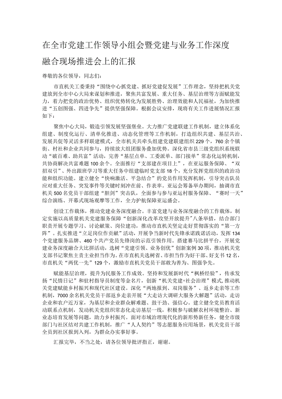 在全市党建工作领导小组会暨党建与业务工作深度融合现场推进会上的汇报.docx_第1页