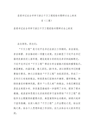 县委书记在全市学习浙江千万工程经验专题研讨会上的发言(二篇).docx