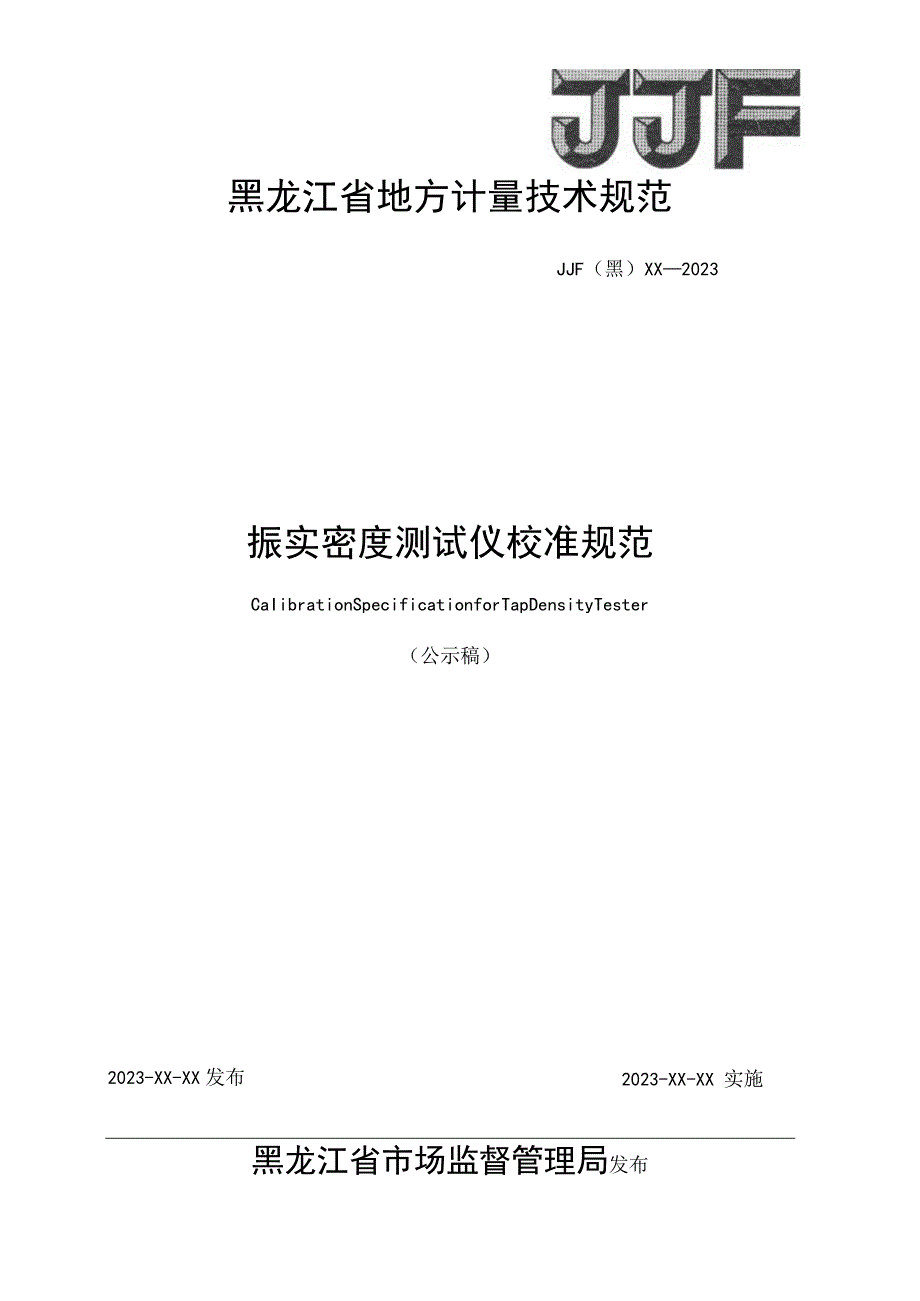 黑龙江省地方计量技术规范JJF黑XX—2023振实密度测试仪校准规范.docx_第1页