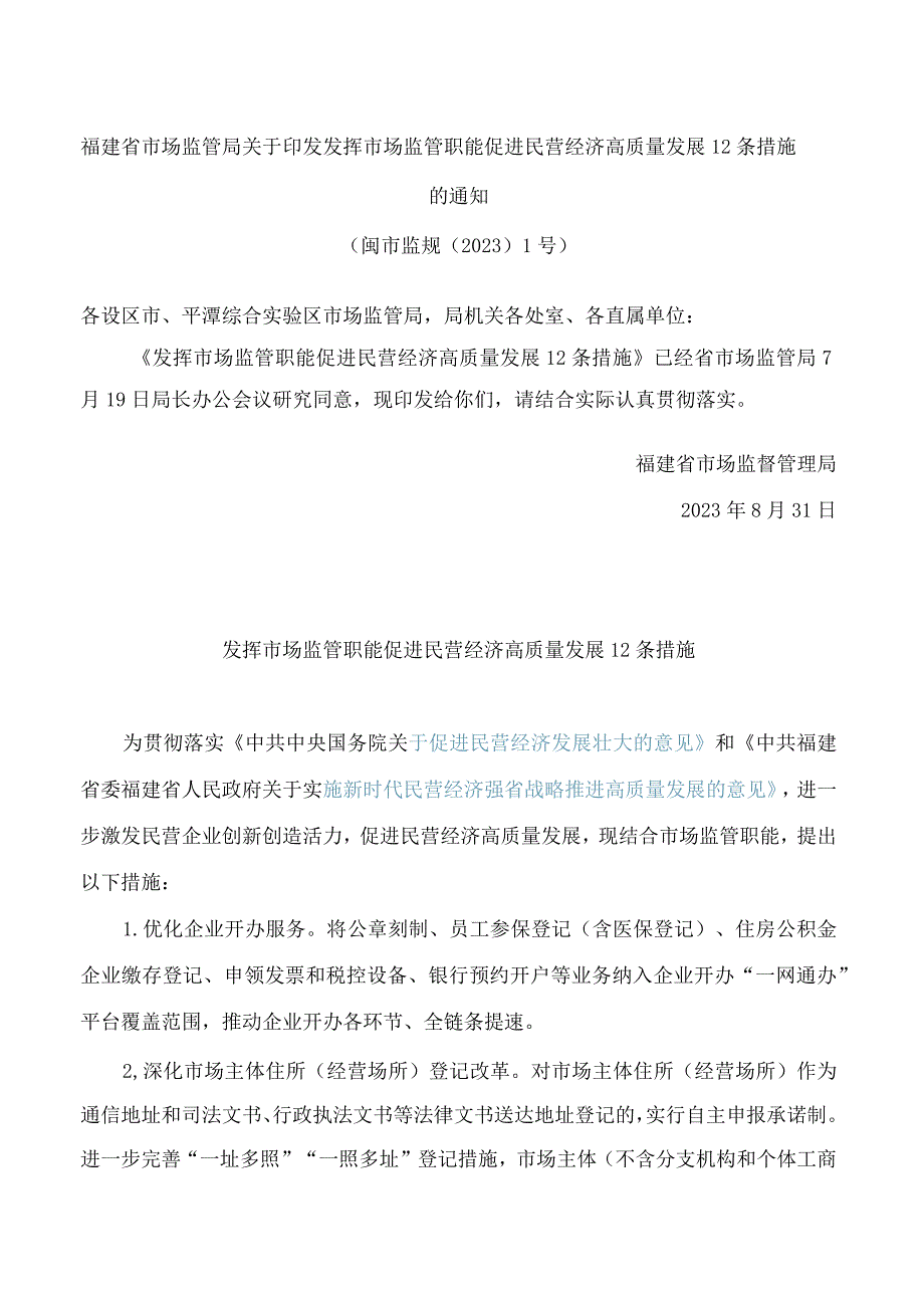 福建省市场监管局关于印发发挥市场监管职能促进民营经济高质量发展12条措施的通知.docx_第1页