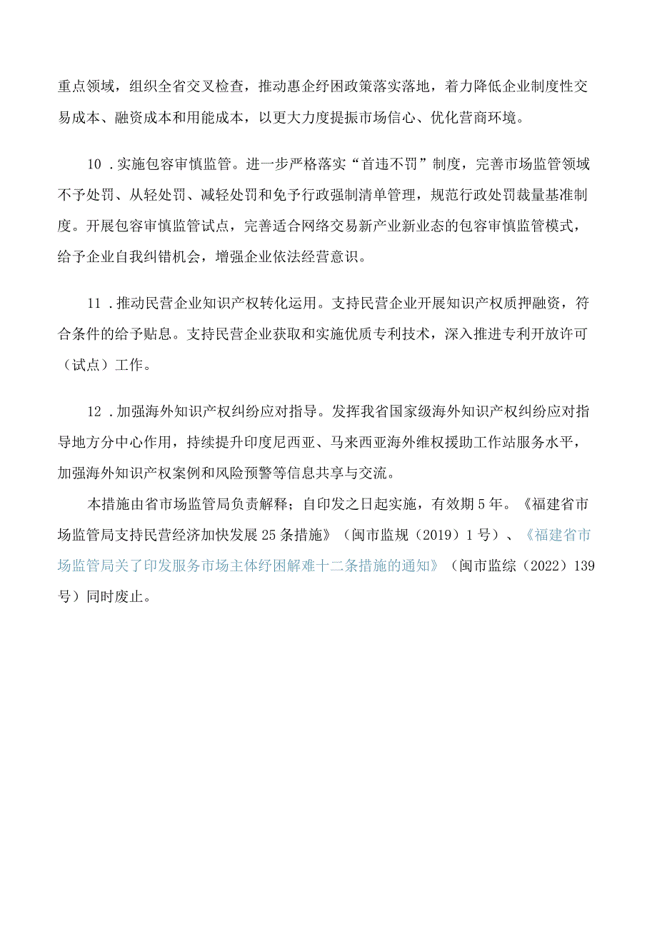 福建省市场监管局关于印发发挥市场监管职能促进民营经济高质量发展12条措施的通知.docx_第3页