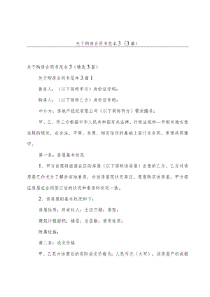 关于购房合同书范本3（3篇）.docx