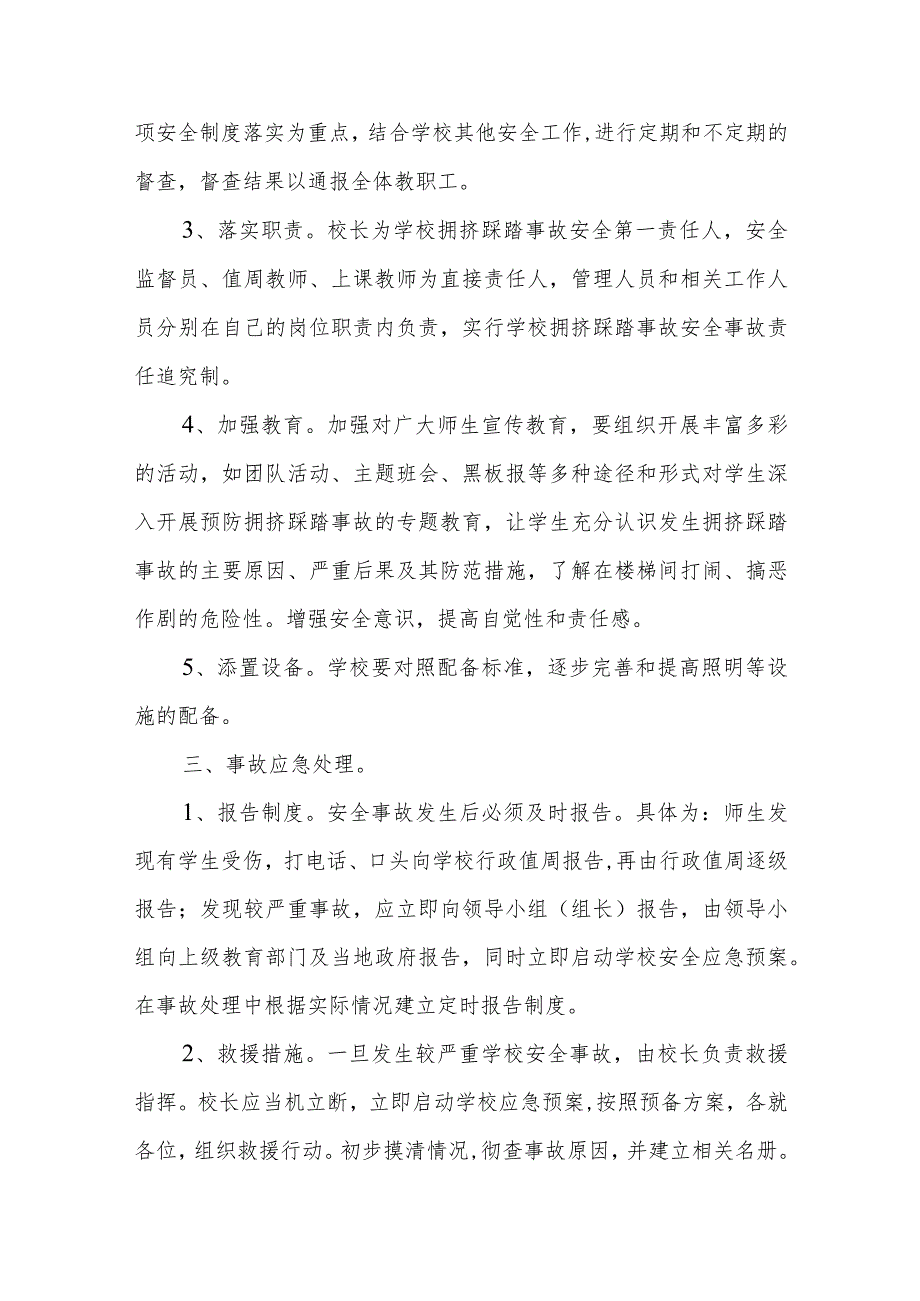 预防幼儿园拥挤踩踏事故的应急预案4.docx_第3页