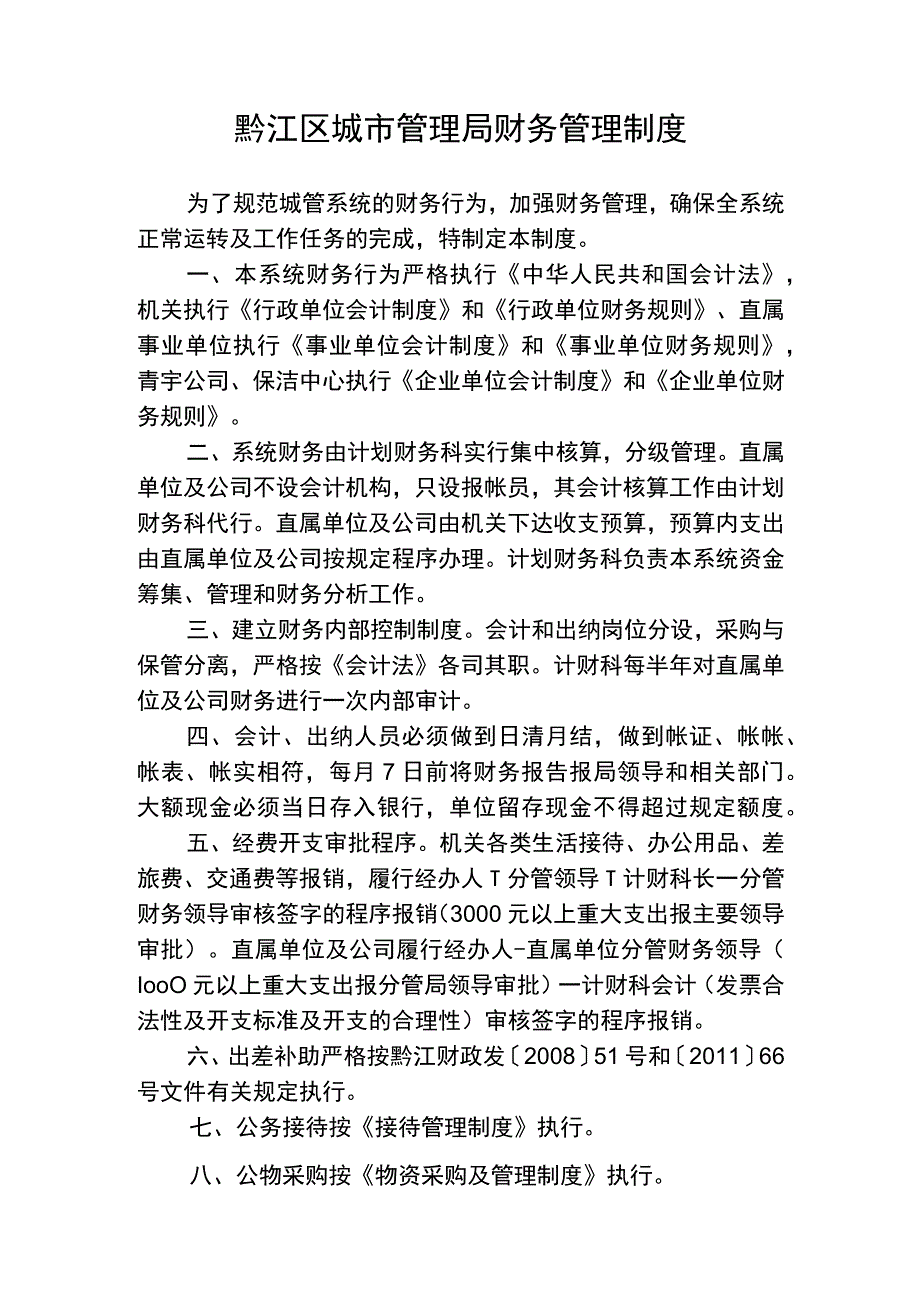 黔江区城市管理局财务管理制度.docx_第1页