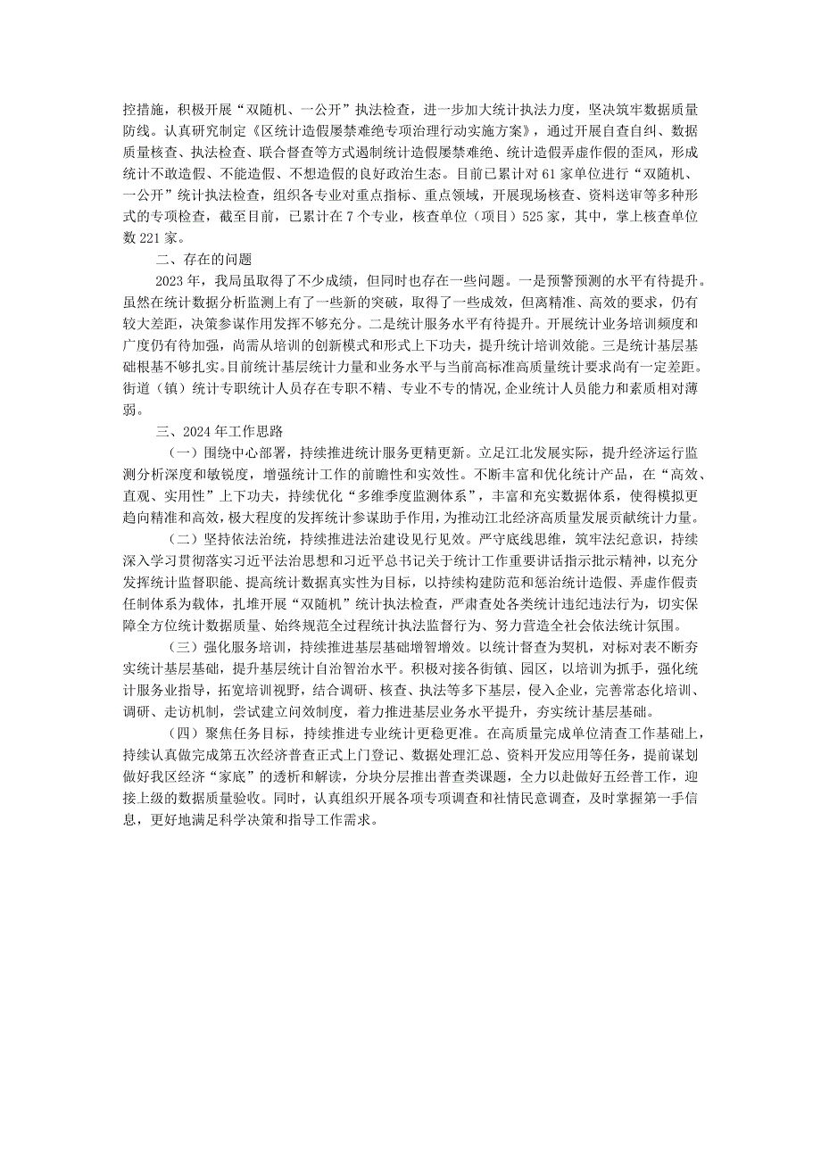 区统计局2023年工作总结和2024年工作思路的报告.docx_第2页