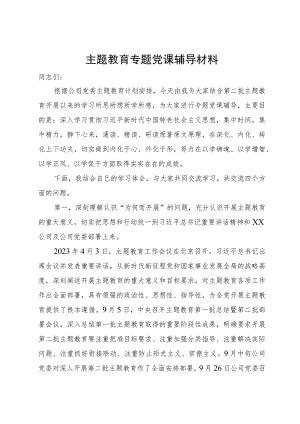 主题教育专题党课辅导：深刻理解四个问题.docx