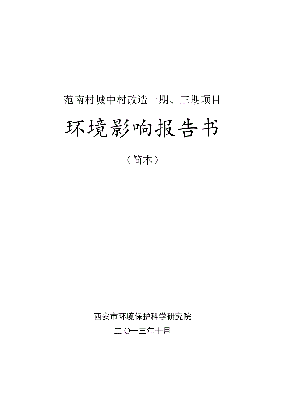 范南村城中村改造一期、三期项目环境影响报告书.docx_第1页