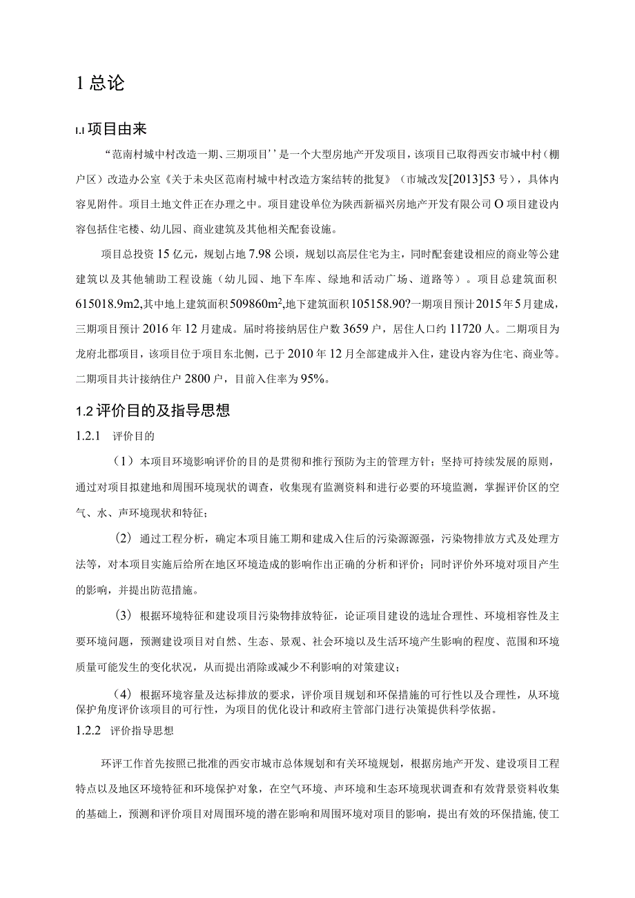 范南村城中村改造一期、三期项目环境影响报告书.docx_第2页