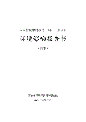 范南村城中村改造一期、三期项目环境影响报告书.docx