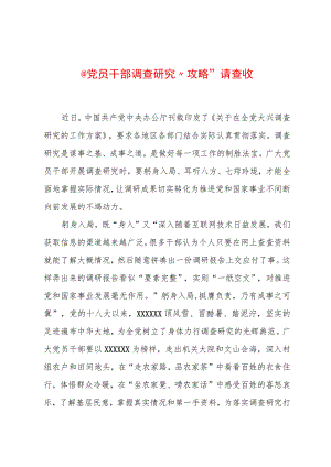 2023年“大兴务实之风 抓好调查研究”学习心得：@党员干部 调查研究“攻略”请查收.docx