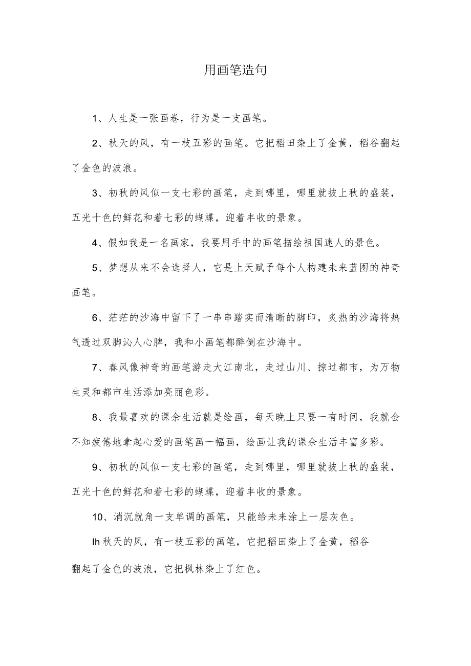 用画笔造句.docx_第1页