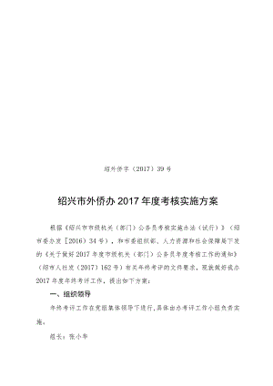 绍外侨字〔2017〕39号绍兴市外侨办2017年度考核实施方案.docx