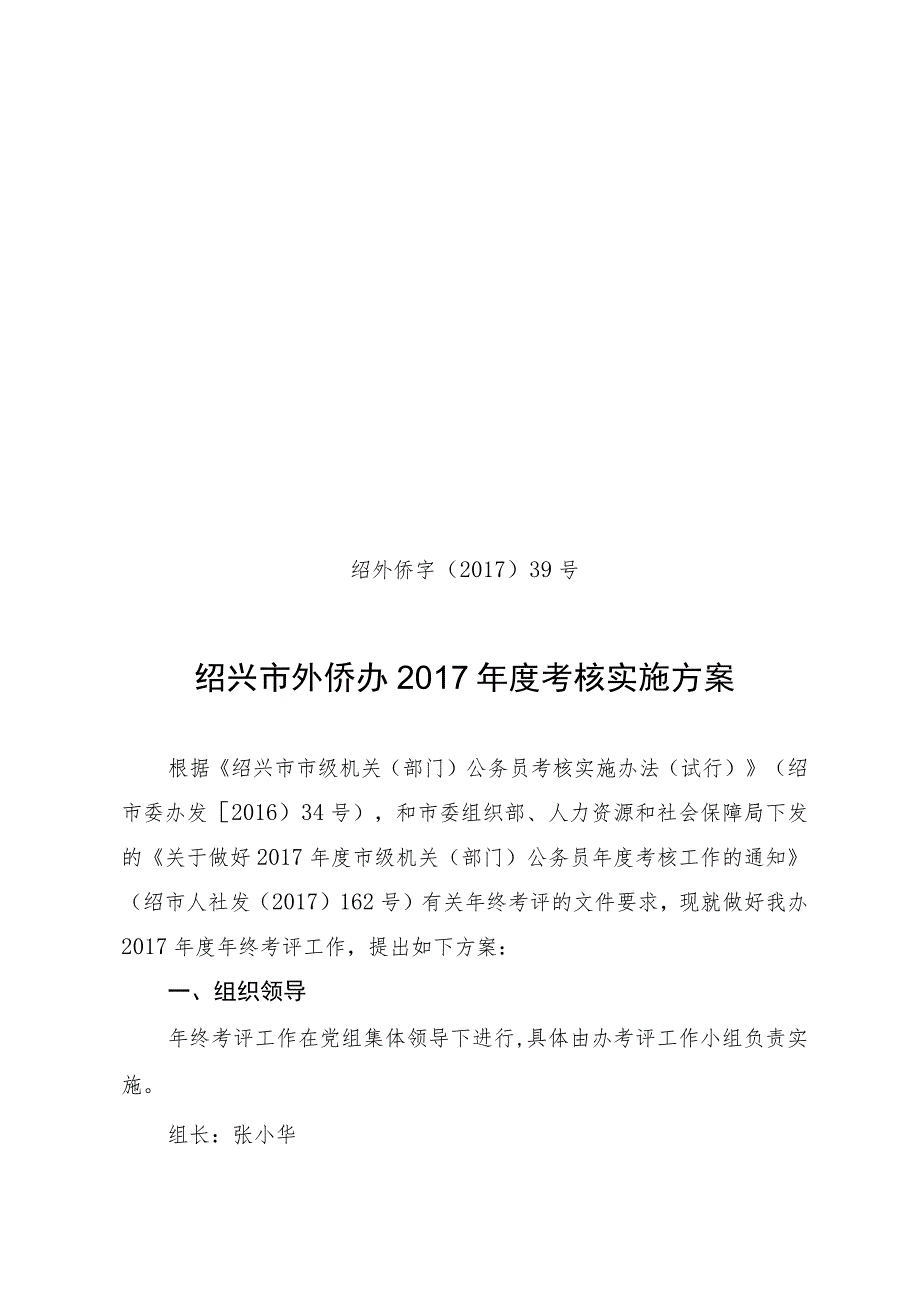 绍外侨字〔2017〕39号绍兴市外侨办2017年度考核实施方案.docx_第1页