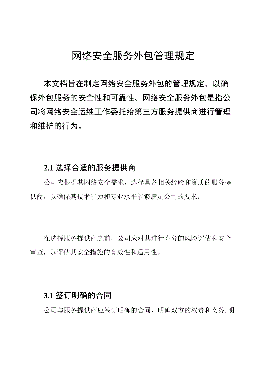 网络安全服务外包管理规定.docx_第1页