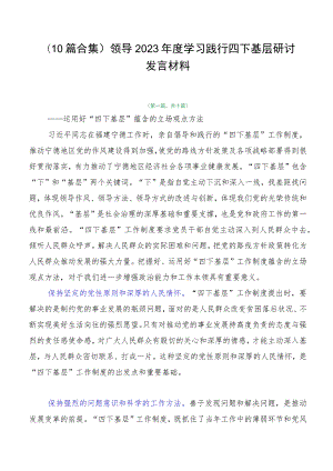 （10篇合集）领导2023年度学习践行四下基层研讨发言材料.docx