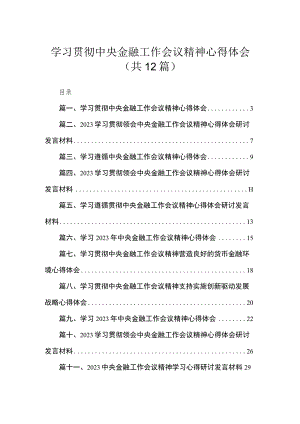 (12篇)学习贯彻中央金融工作会议精神心得体会范文.docx