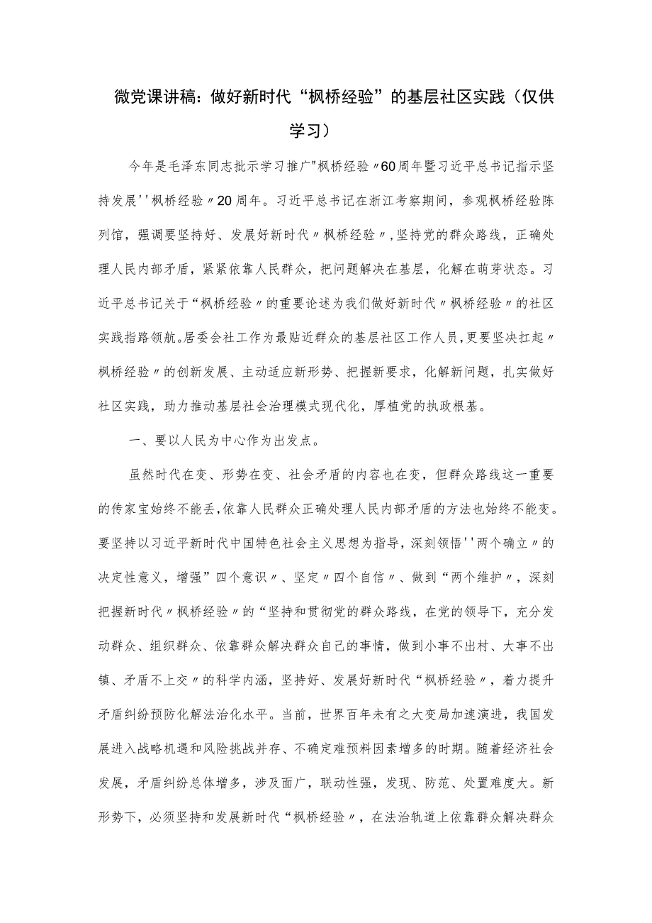 微党课讲稿：做好新时代“枫桥经验”的基层社区实践.docx_第1页