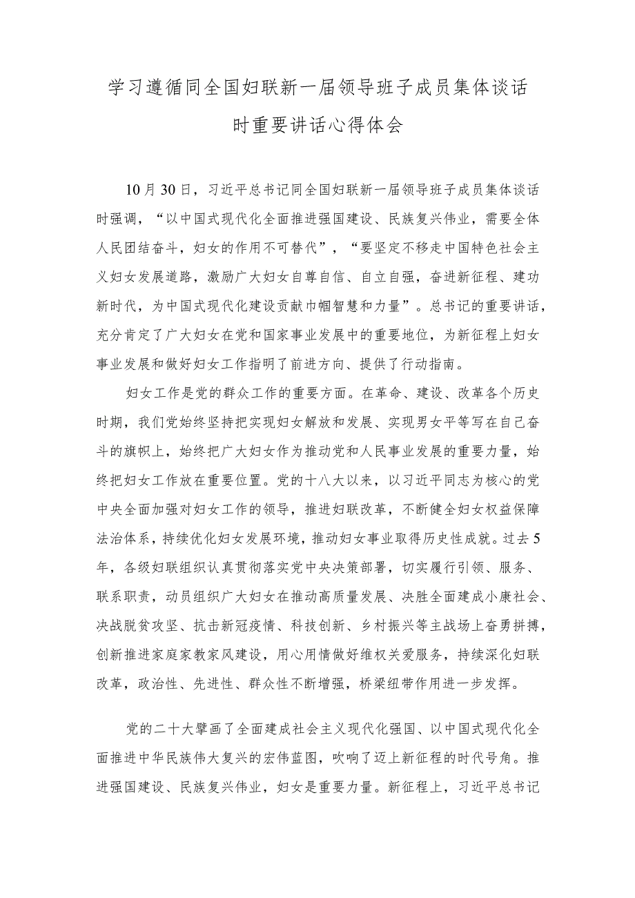 （2篇）2023年学习遵循同全国妇联新一届领导班子成员集体谈话时重要讲话心得体会.docx_第1页