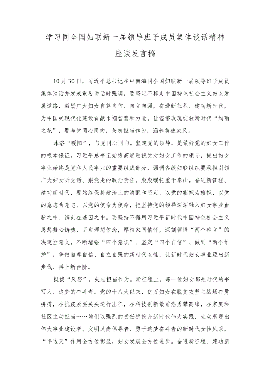 （2篇）2023年学习遵循同全国妇联新一届领导班子成员集体谈话时重要讲话心得体会.docx_第3页