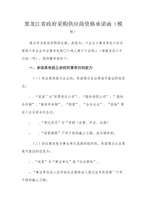 黑龙江省政府采购供应商资格承诺函（模板）.docx