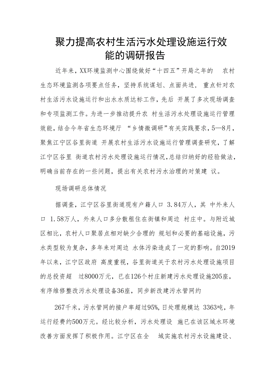 聚力提高农村生活污水处理设施运行效能的调研报告.docx_第1页