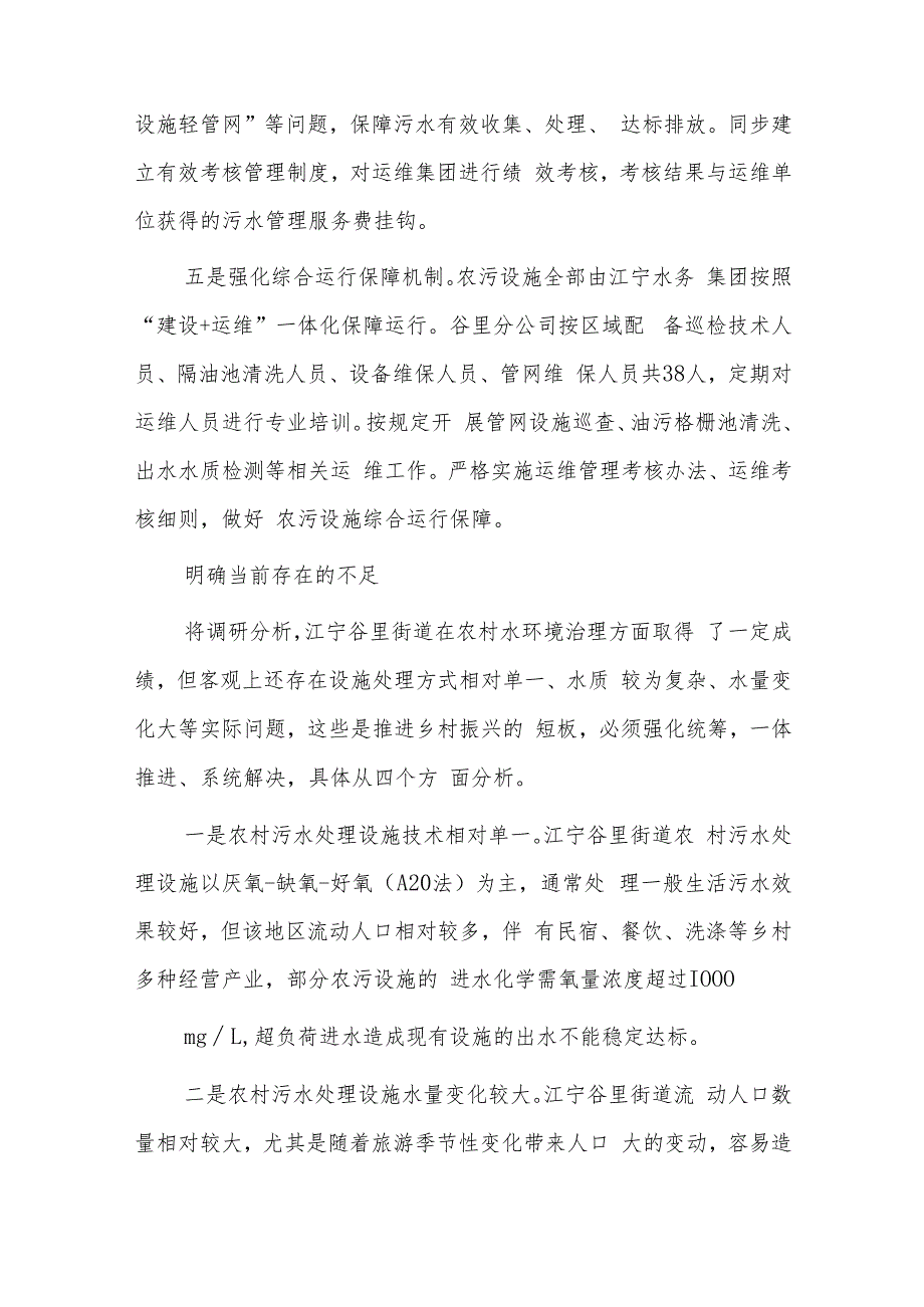 聚力提高农村生活污水处理设施运行效能的调研报告.docx_第3页