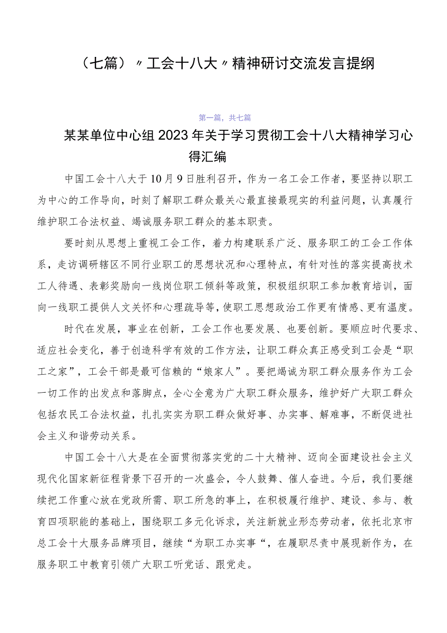 （七篇）“工会十八大”精神研讨交流发言提纲.docx_第1页