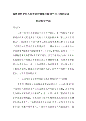 宣传思想文化系统主题教育第二期读书班上的党课辅导材料范文稿.docx