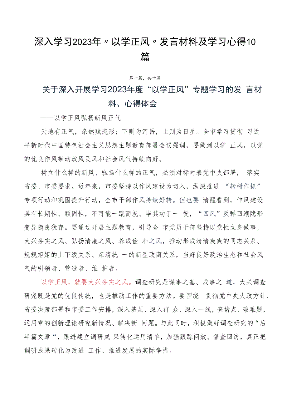 深入学习2023年“以学正风”发言材料及学习心得10篇.docx_第1页